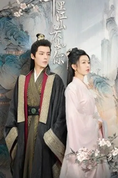 千里江山不如你
