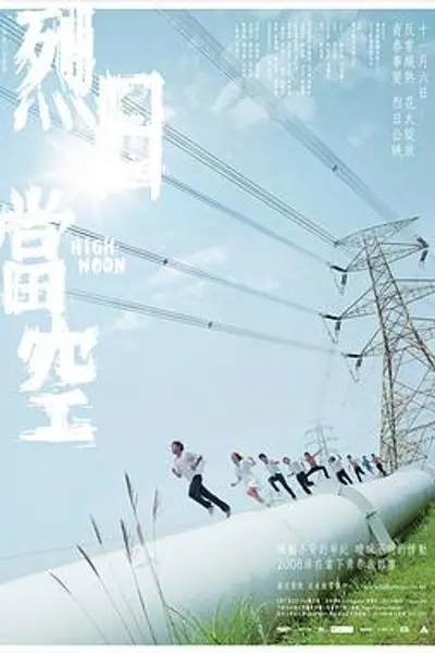 烈日当空粤语