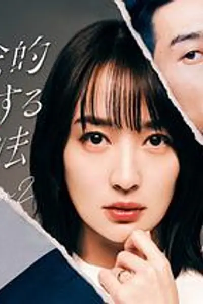 社会性抹杀丈夫的5个方法第2季
