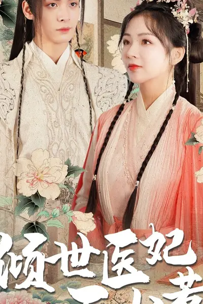 倾世医妃不好惹