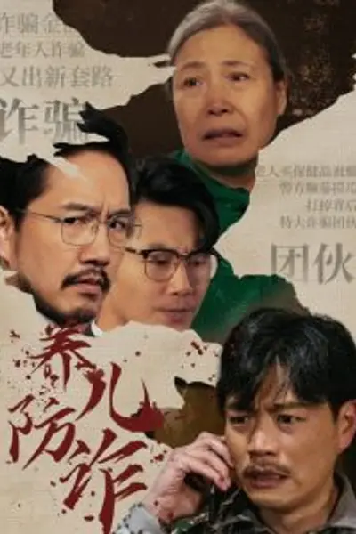 养儿防诈