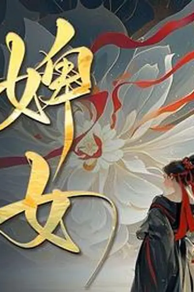婢女