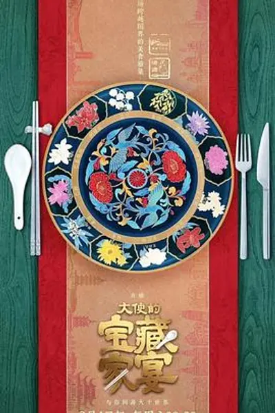 大使的宝藏家宴