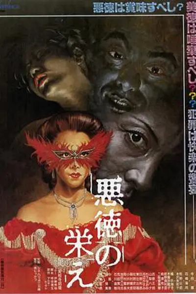 不道德的繁荣