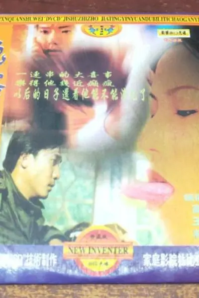 色欲喜临门
