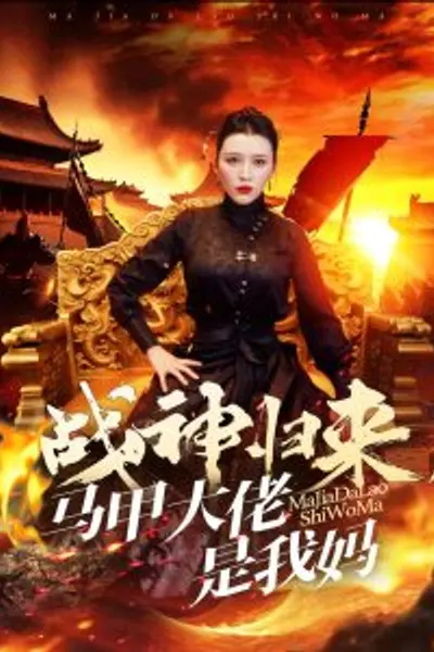 战神归来马甲大佬是我妈