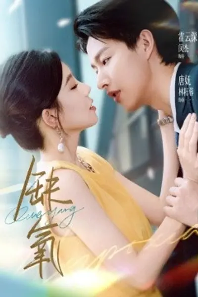 缺氧短剧版