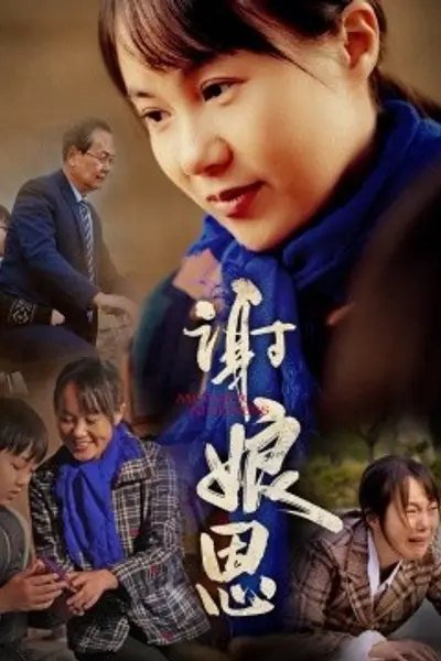 谢娘恩