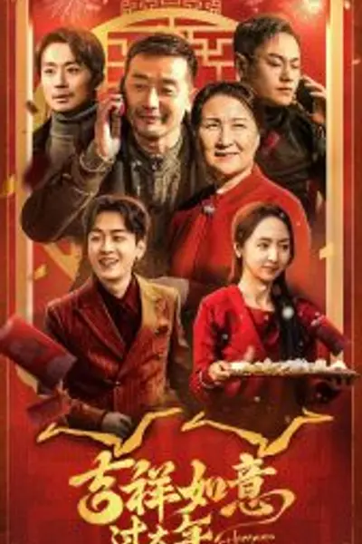 吉祥如意过大年