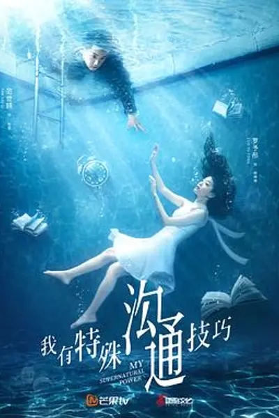 我有特殊沟通技巧