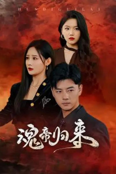 魂帝归来