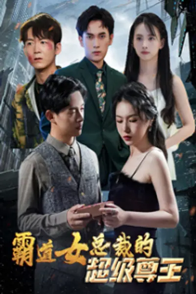 霸道女总裁的超级尊王