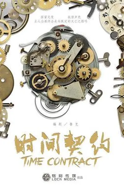 时间契约