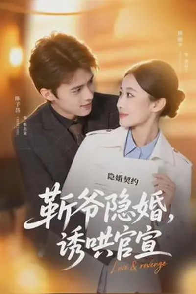 斩爷隐婚，诱哄官宣