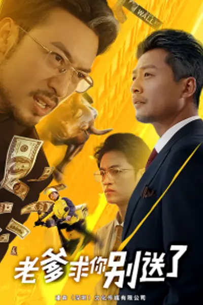 老爹求你别送了
