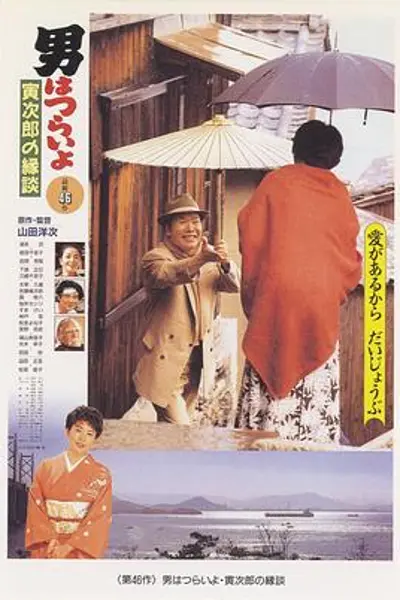 寅次郎的故事46:寅次郎的相亲