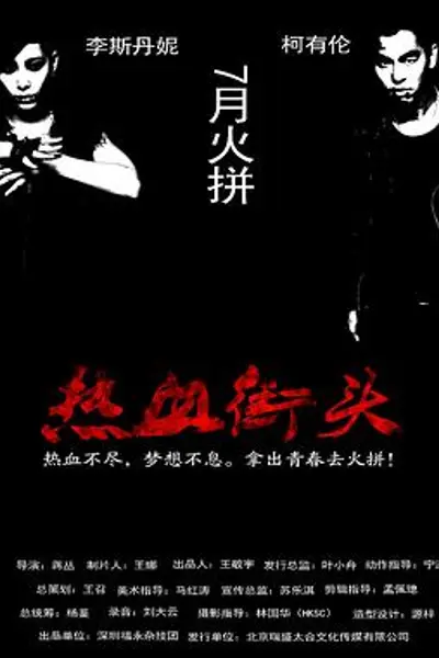 热血街头