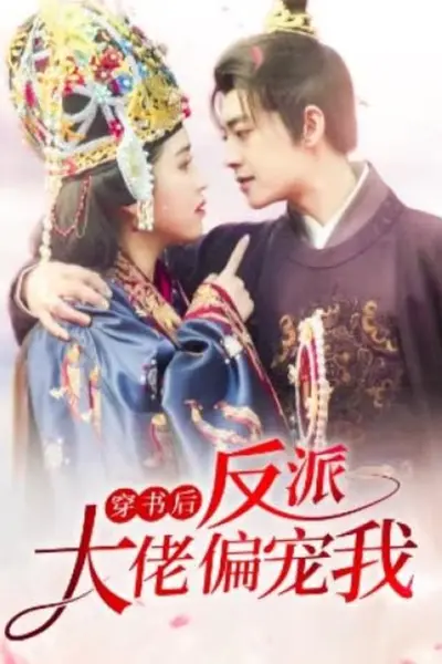 穿书后，反派大佬偏宠我