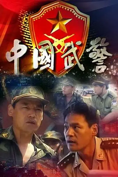 中国武警
