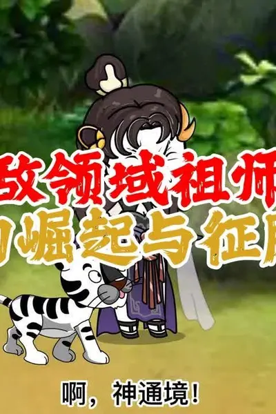 老祖领域无敌