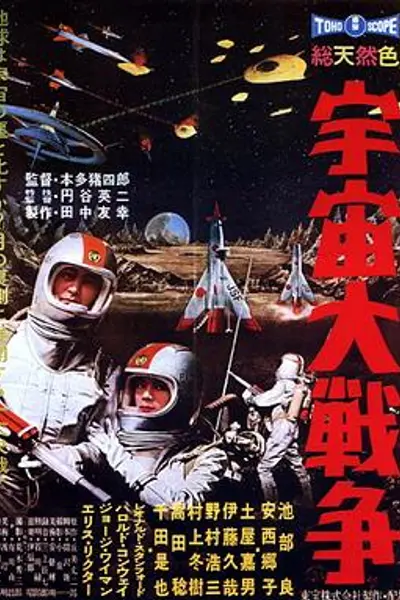 宇宙大战争