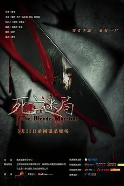 死亡迷局