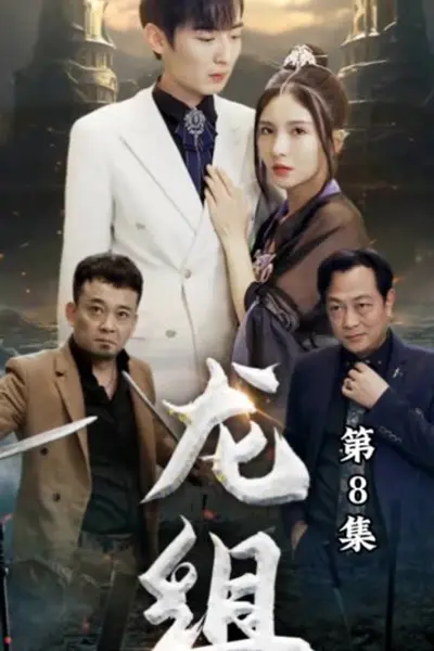 龙组