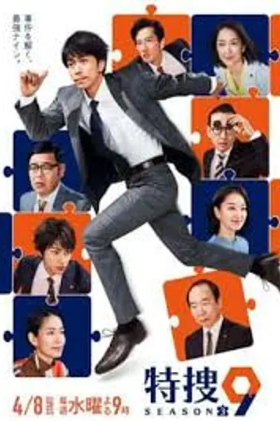 特搜9警视厅搜查一课特别搜查班3