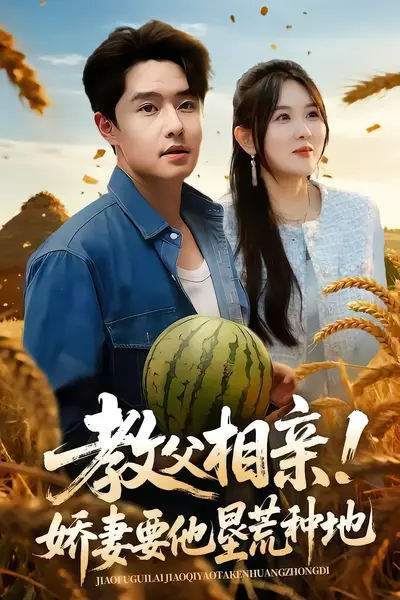 教父相亲娇妻要他垦荒种地