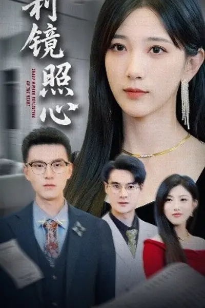 利镜照心