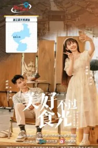 美好不过食光
