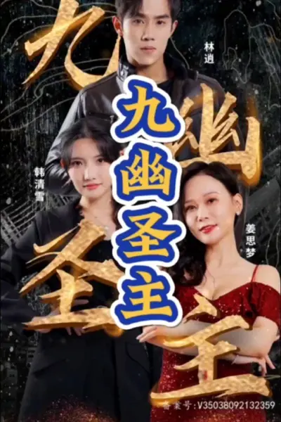 九幽圣主