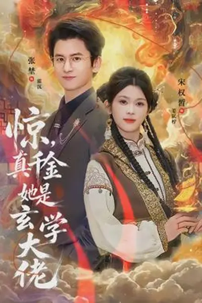 惊，真千金她是玄学大佬