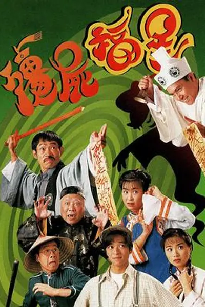 僵尸福星粤语