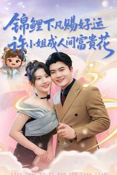 锦鲤下凡赐好运，许小姐成人间富贵花