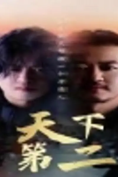 天下第二短剧版