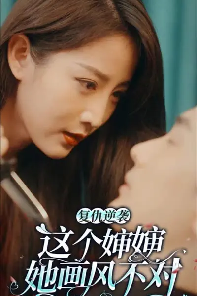 复仇逆袭：这个婶婶画风不对