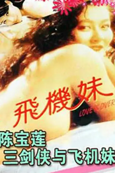 三剑侠与飞机妹