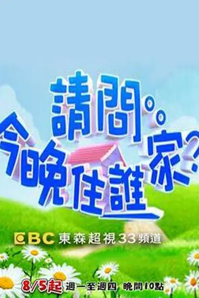 请问今晚住谁家