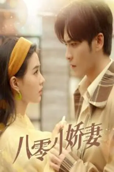 八零小娇妻