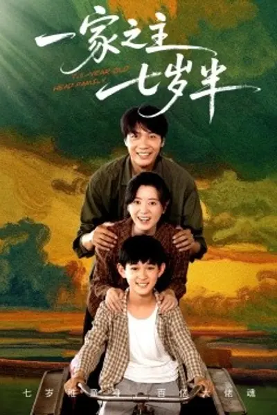 一家之主七岁半