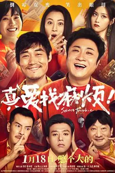 真爱找麻烦！
