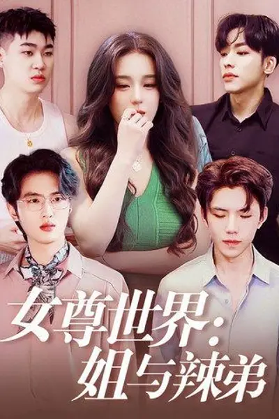 女尊世界姐与辣弟