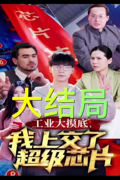 工业大摸底，我上交了超级芯片