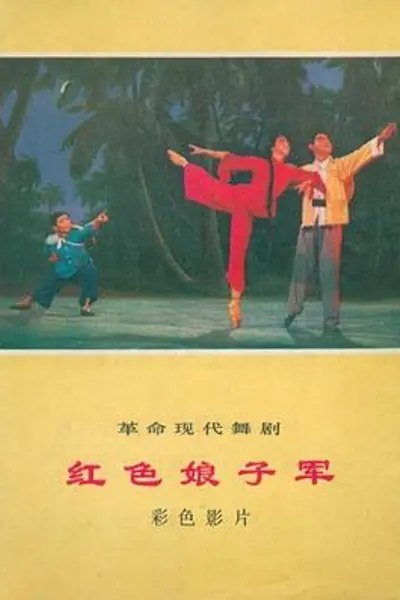 红色娘子军