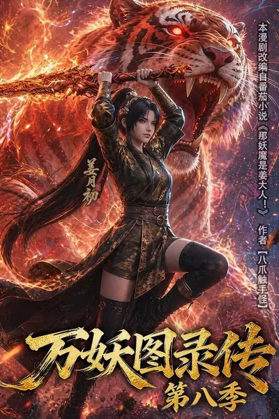 万妖图录传第八季