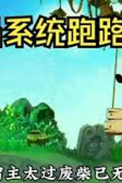 狗比系统开局跑路