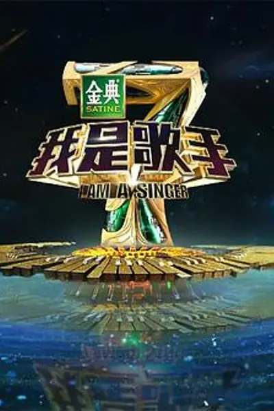 我是歌手第四季