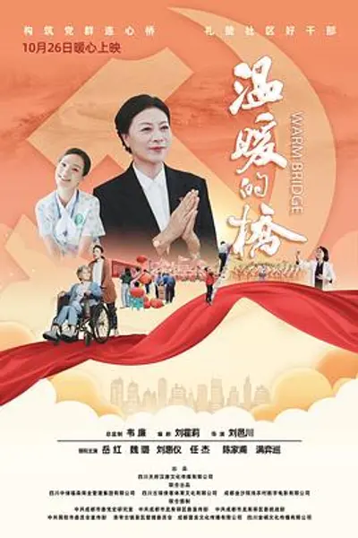 温暖的桥
