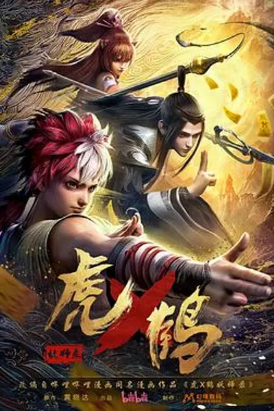 虎x鹤妖师录动画版